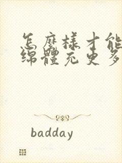 怎么样才能让海绵体充更多的血