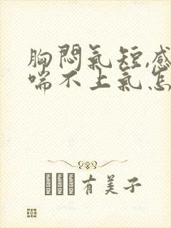 胸闷气短,感觉喘不上气怎么治疗