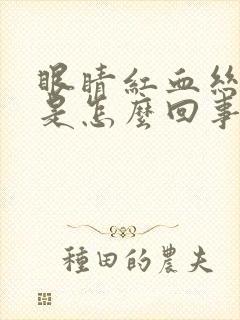 眼睛红血丝暗黄是怎么回事