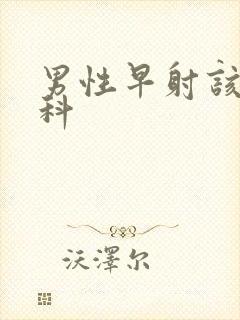 男性早射该挂哪科