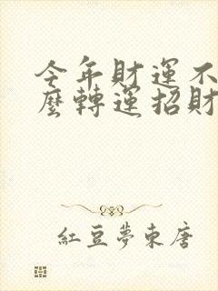 今年财运不好怎么转运招财