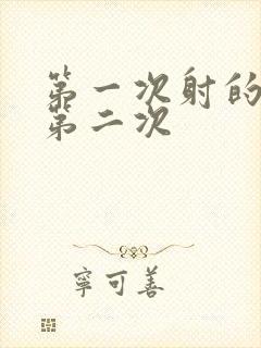 第一次射的很快第二次