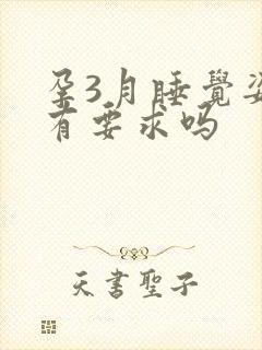 孕3月睡觉姿势有要求吗