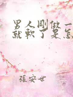 男人刚做一会爱就软了是怎么回事啊