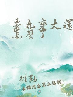 睾丸变大还疼是怎么了