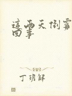 这两天倒霉怎么回事