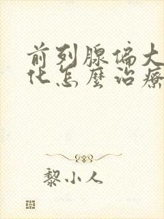 前列腺偏大伴钙化怎么治疗