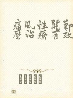 痛风性关节炎怎么治疗有效