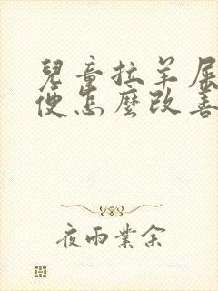 儿童拉羊屎蛋大便怎么改善