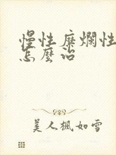 慢性糜烂性胃炎怎么治