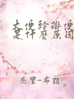 大便干排便出血是什么原因?