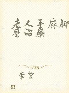 老人手麻脚麻怎么治疗