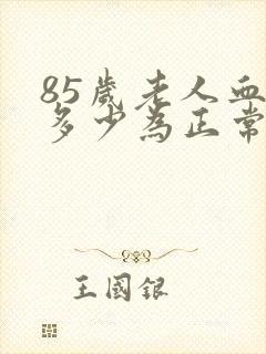 85岁老人血压多少为正常范围