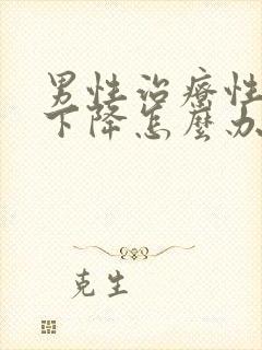 男性治疗性功能下降怎么办