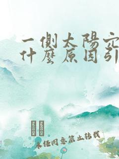 一侧太阳穴疼是什么原因引起的