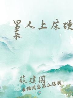 男人上床硬不起来