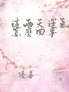 这两天运气不好怎么回事