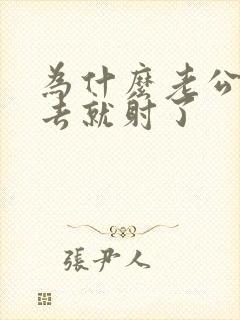 为什么老公一进去就射了