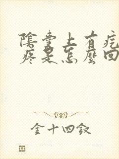 阴囊上有疙瘩还疼是怎么回事