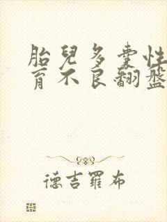 胎儿多囊性肾发育不良翻盘