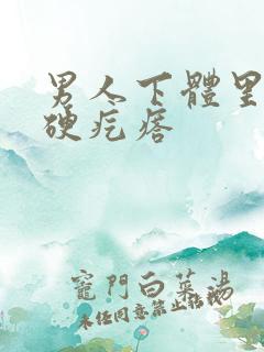 男人下体里有个硬疙瘩