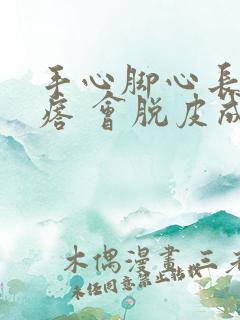 手心脚心长硬疙瘩 会脱皮成圈圈状