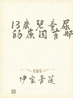 13岁儿童尿床的原因有哪些