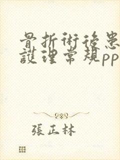 骨折术后患者的护理常规ppt