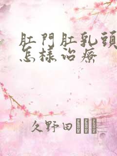 肛门肛乳头肥大怎样治疗