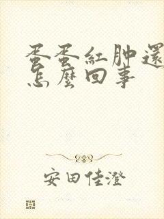 蛋蛋红肿还痒是怎么回事