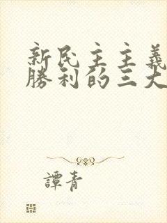 新民主主义革命胜利的三大法宝.