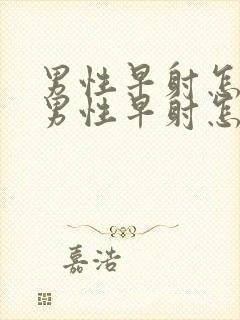 男性早射怎么办男性早射怎么办