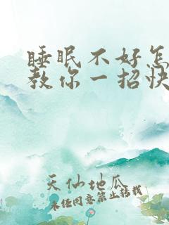 睡眠不好怎么办教你一招快速入睡