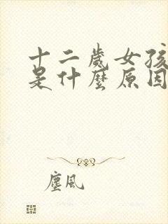 十二岁女孩尿床是什么原因