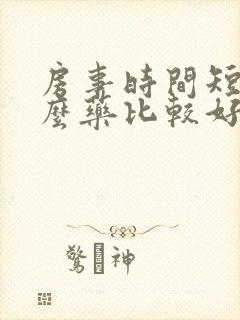 房事时间短吃什么药比较好