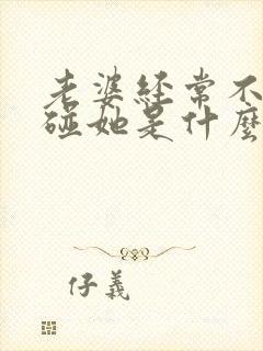 老婆经常不让我碰她是什么原因