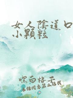 女人阴道口上有小颗粒