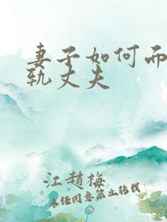 妻子如何面对出轨丈夫