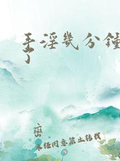 手淫几分钟就射了