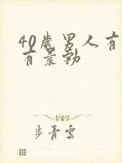 40岁男人有没有晨勃