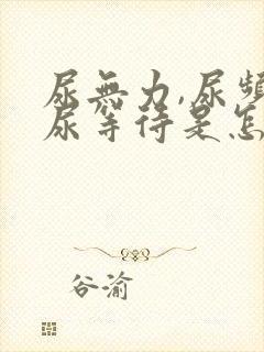 尿无力,尿频,尿等待是怎么回事