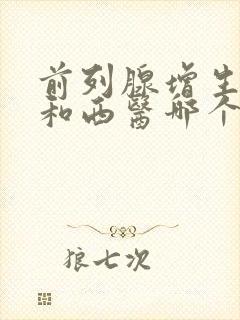 前列腺增生中医和西医哪个效果好