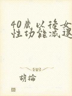 40岁以后女性性功能减退咋办