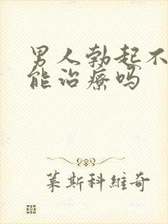 男人勃起不坚来能治疗吗