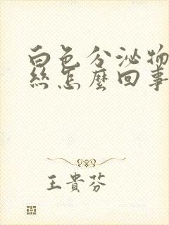 白色分泌物有血丝怎么回事