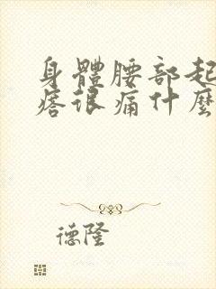 身体腰部起红疙瘩很痛什么原因引起的