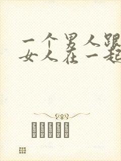 一个男人跟两个女人在一起他心里到底喜欢谁