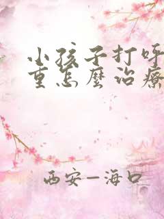 小孩子打呼噜严重怎么治疗