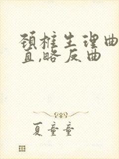 颈椎生理曲度变直,略反曲