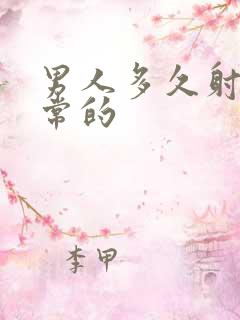 男人多久射算正常的